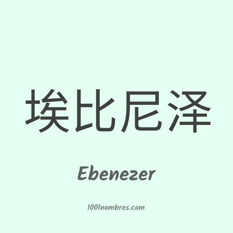 Ebenezer en chino Ebenezer en chino