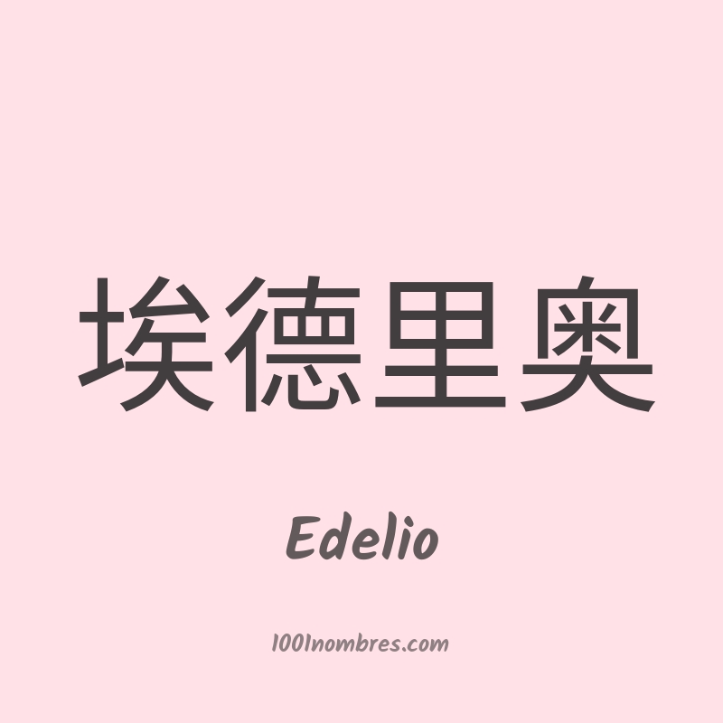Edelio en chino