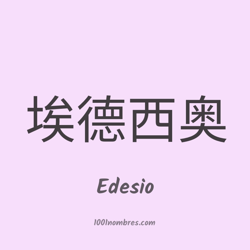 Edesio en chino