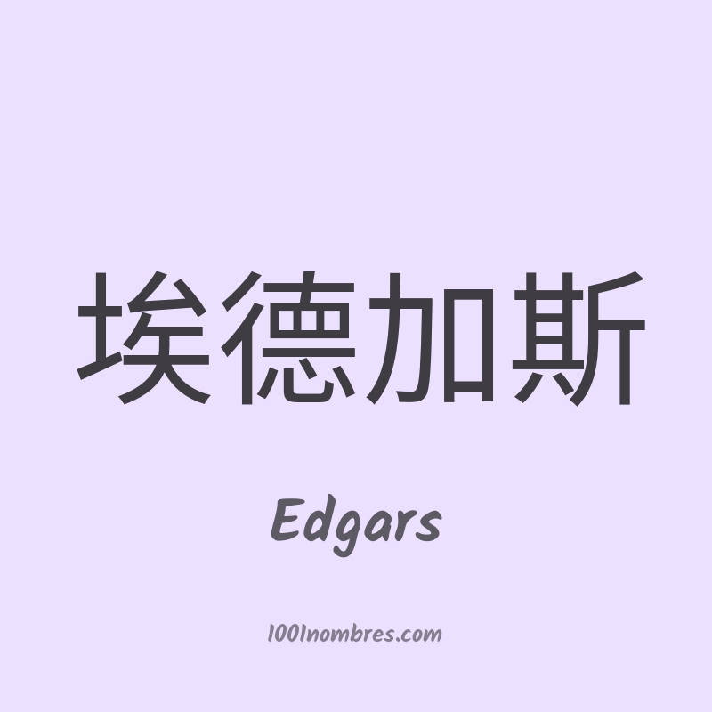 Edgars en chino