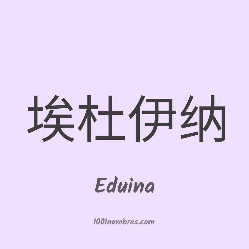 Eduina en chino Eduina en chino