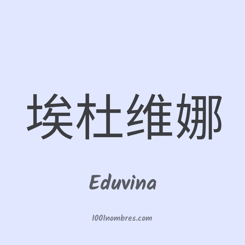 Eduvina en chino Eduvina en chino