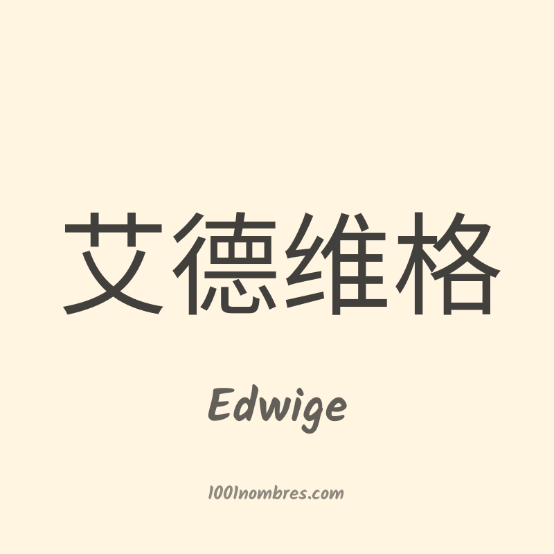 Edwige en chino Edwige en chino