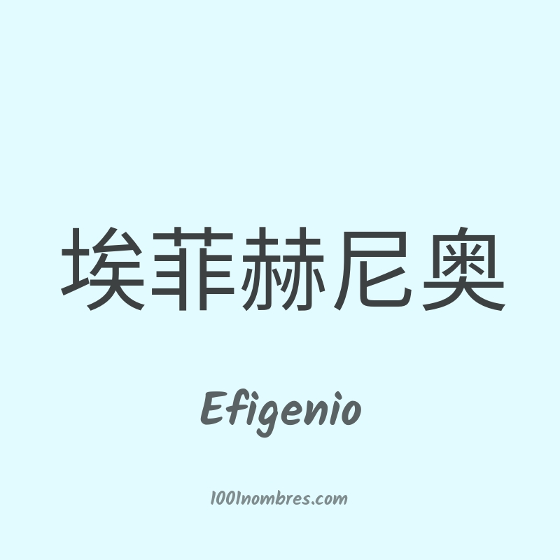 Efigenio en chino Efigenio en chino