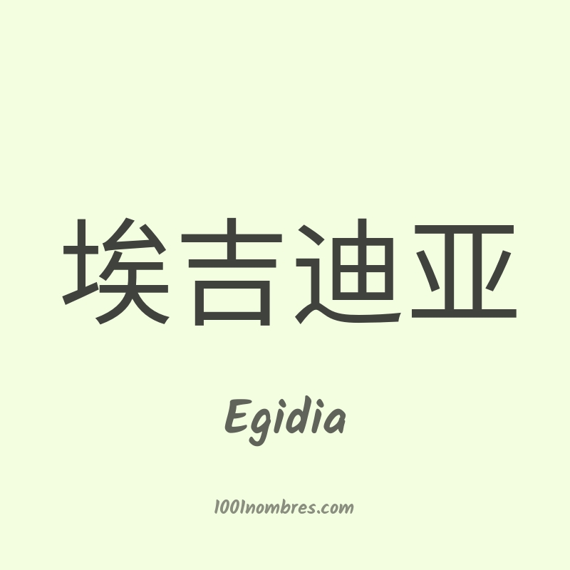 Egidia en chino