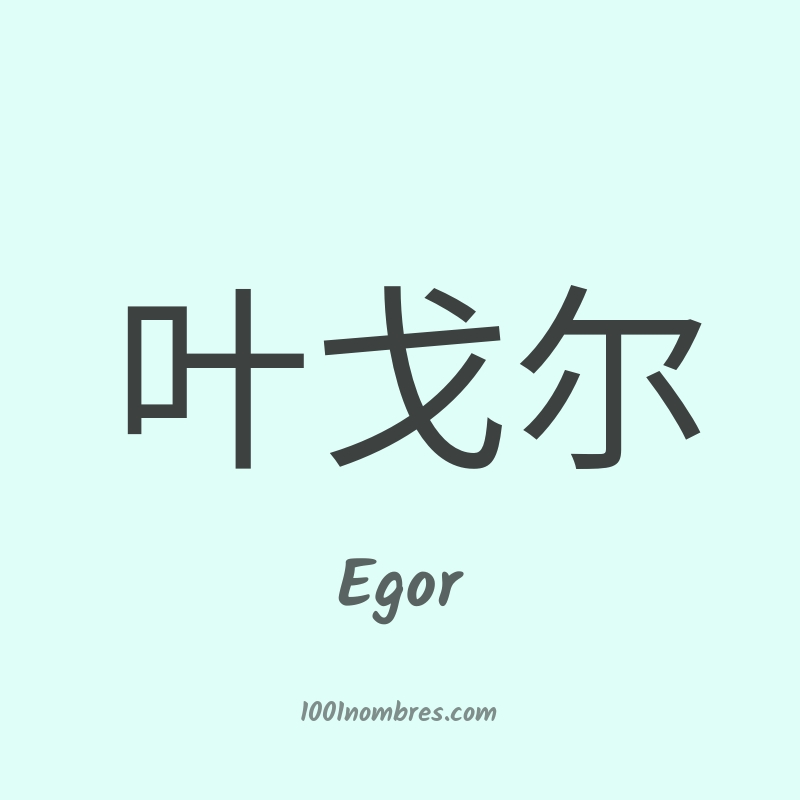 Egor en chino Egor en chino