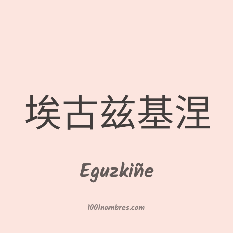Eguzkiñe en chino