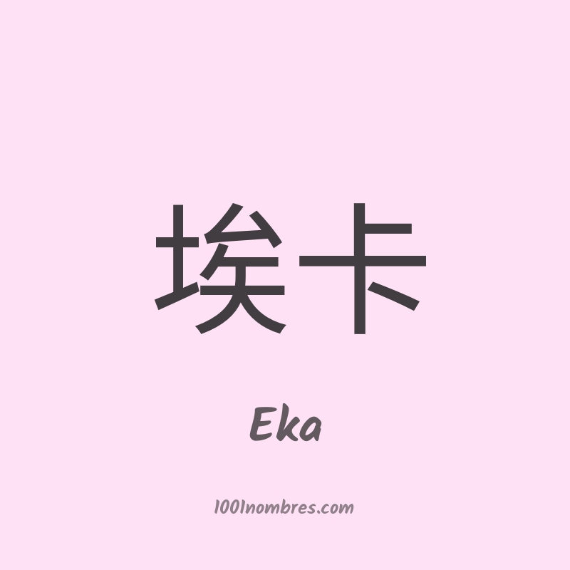 Eka en chino