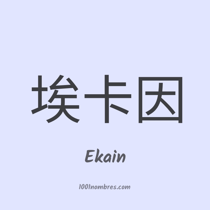 Ekain en chino