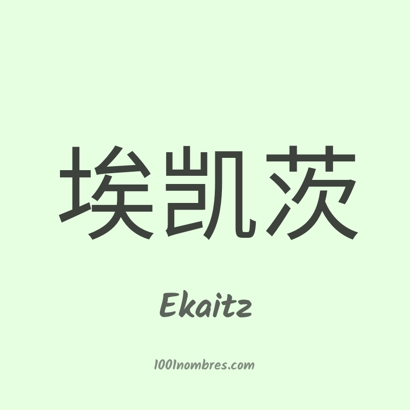 Ekaitz en chino Ekaitz en chino