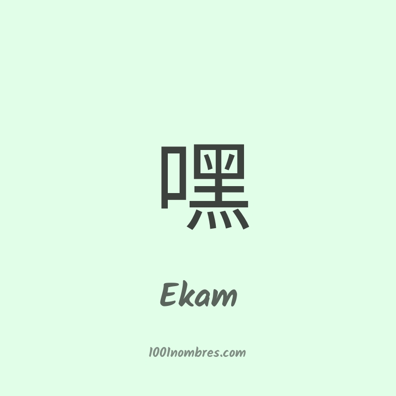 Ekam en chino