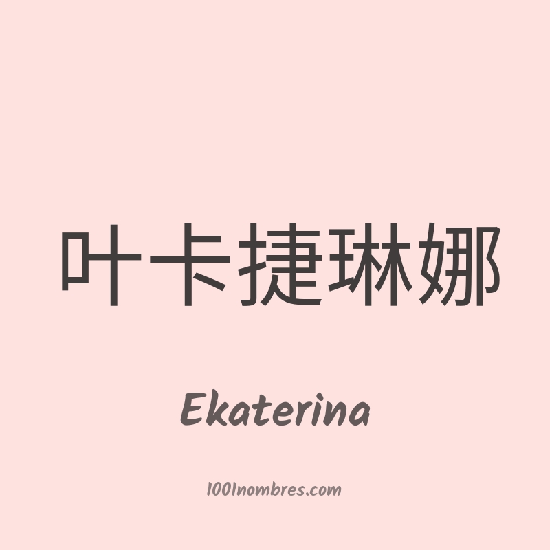 Ekaterina en chino Ekaterina en chino