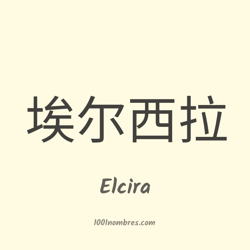 Elcira en chino Elcira en chino