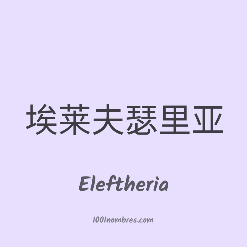 Eleftheria en chino