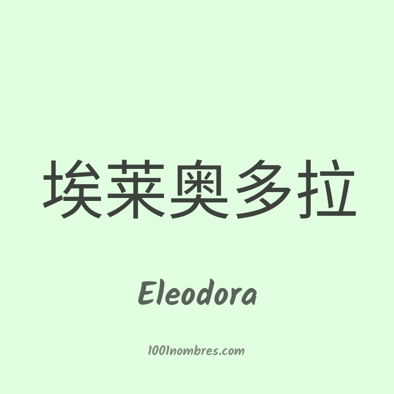 Eleodora en chino Eleodora en chino
