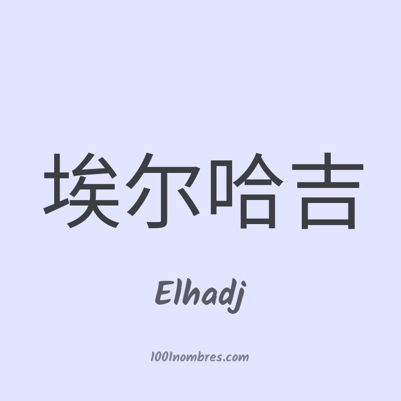 Elhadj en chino