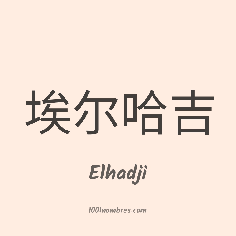 Elhadji en chino