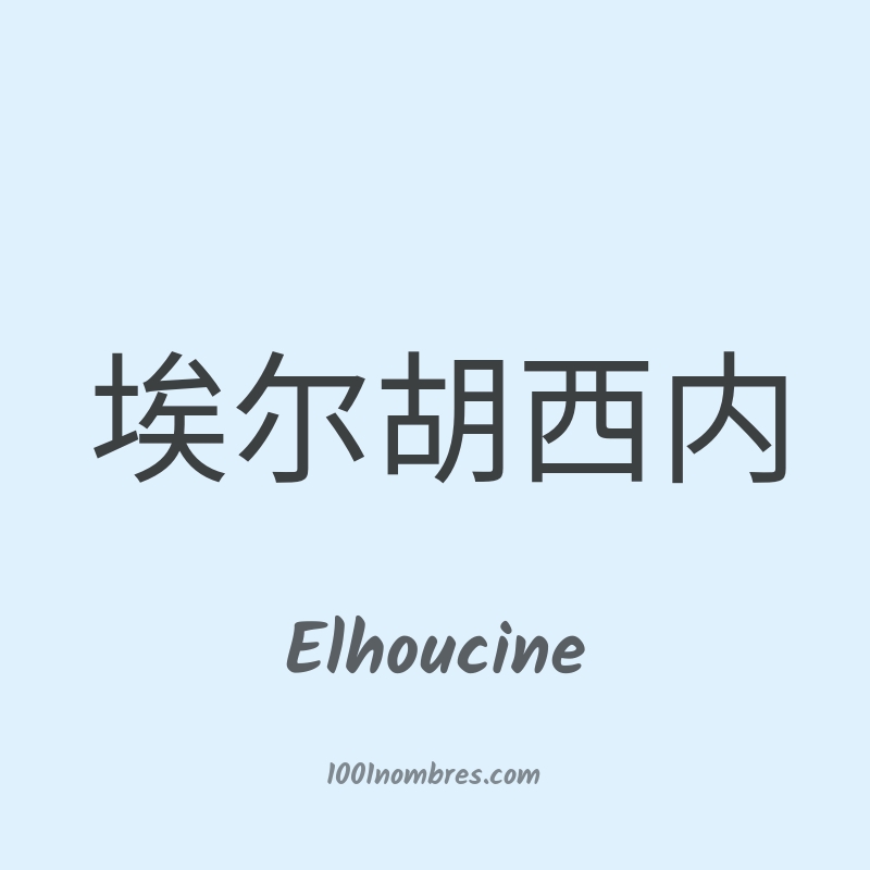 Elhoucine en chino