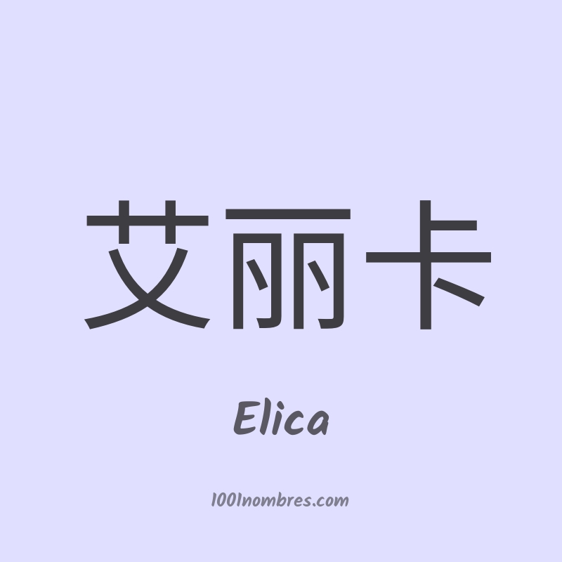 Elica en chino