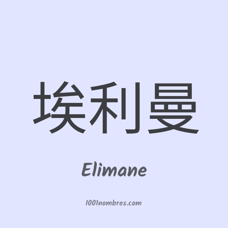 Elimane en chino Elimane en chino