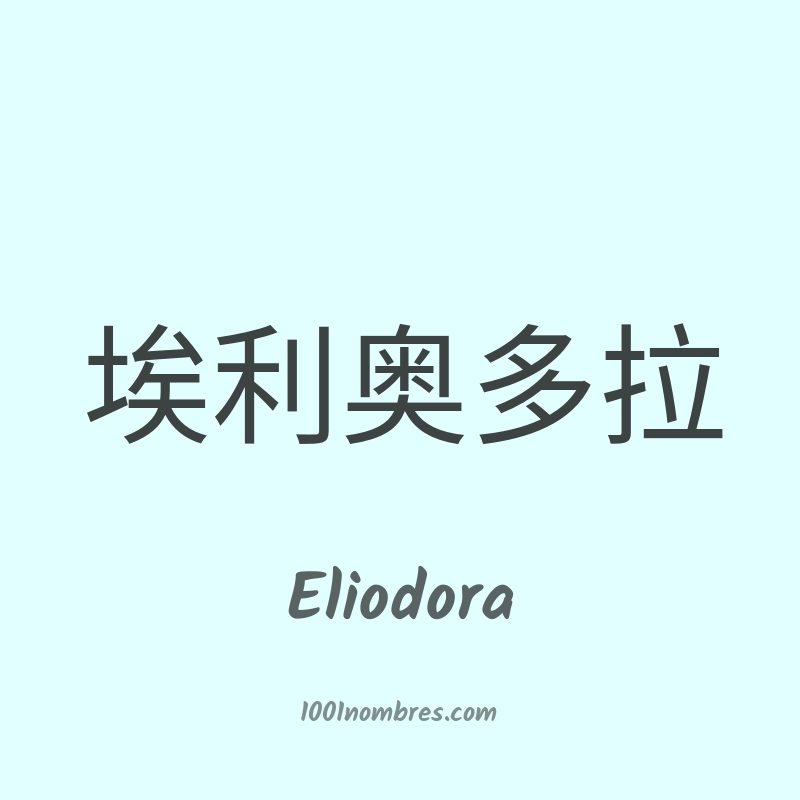 Eliodora en chino Eliodora en chino