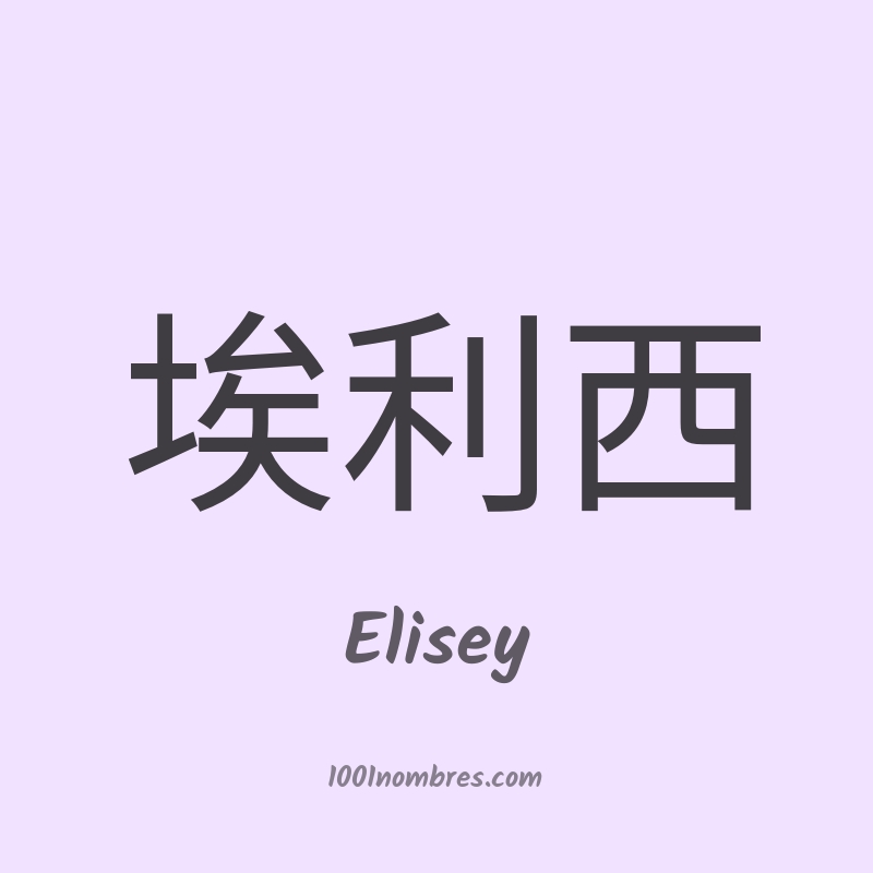 Elisey en chino