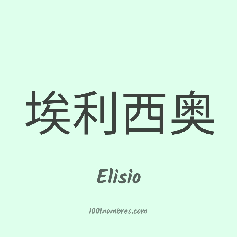 Elisio en chino Elisio en chino