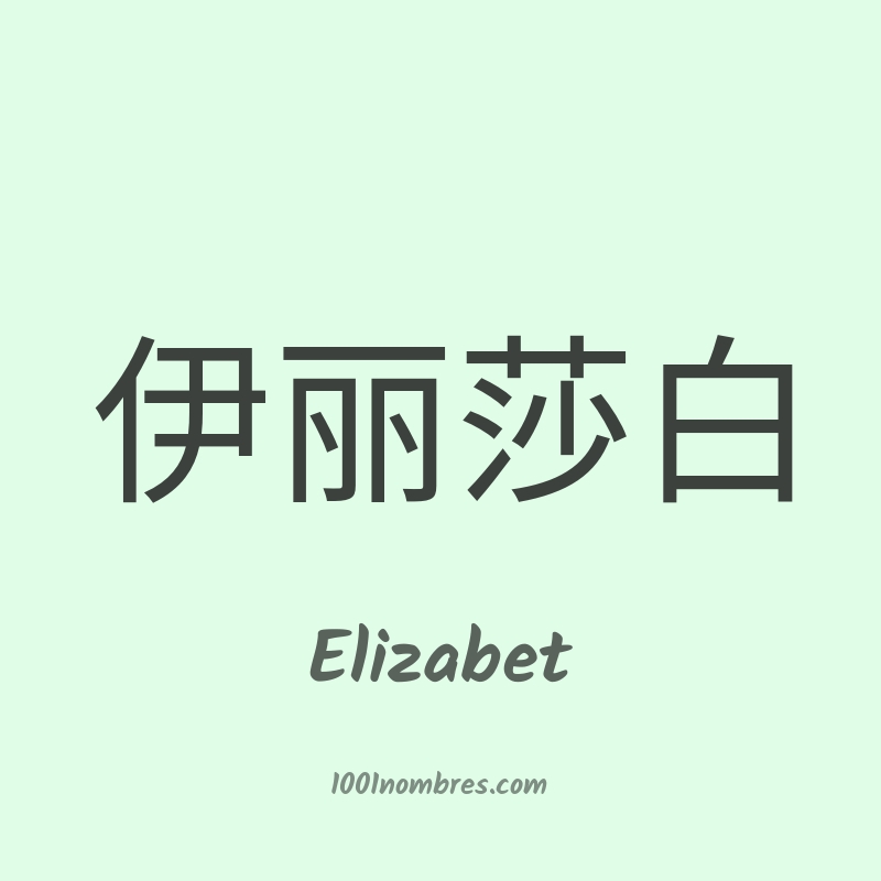Elizabet en chino
