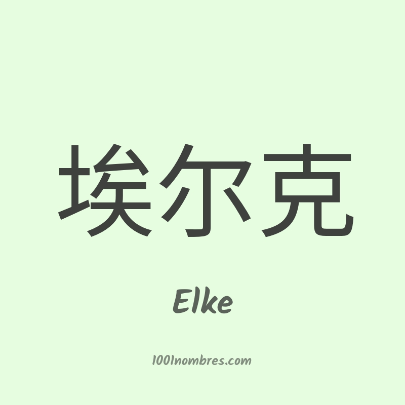 Elke en chino Elke en chino