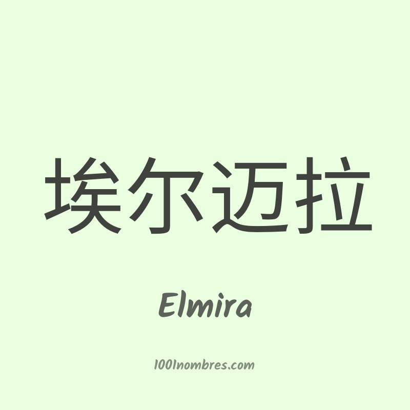 Elmira en chino