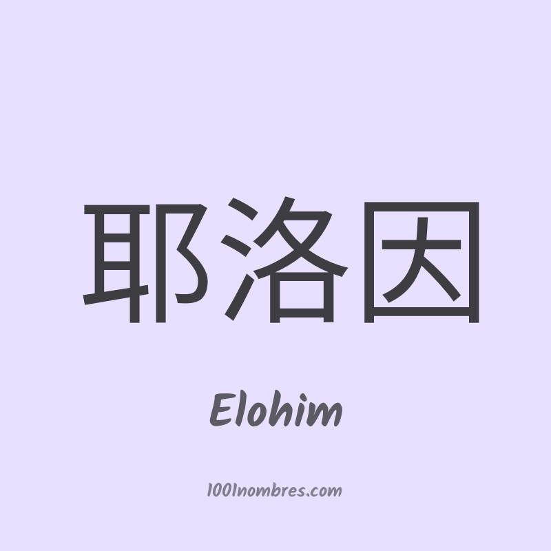 Elohim en chino