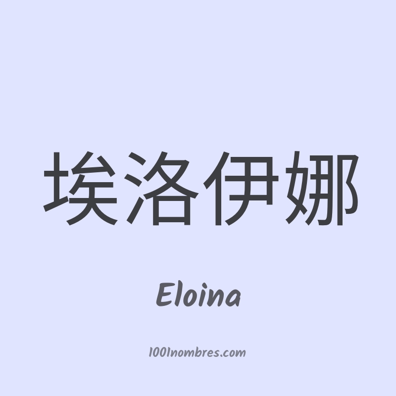Eloina en chino Eloina en chino