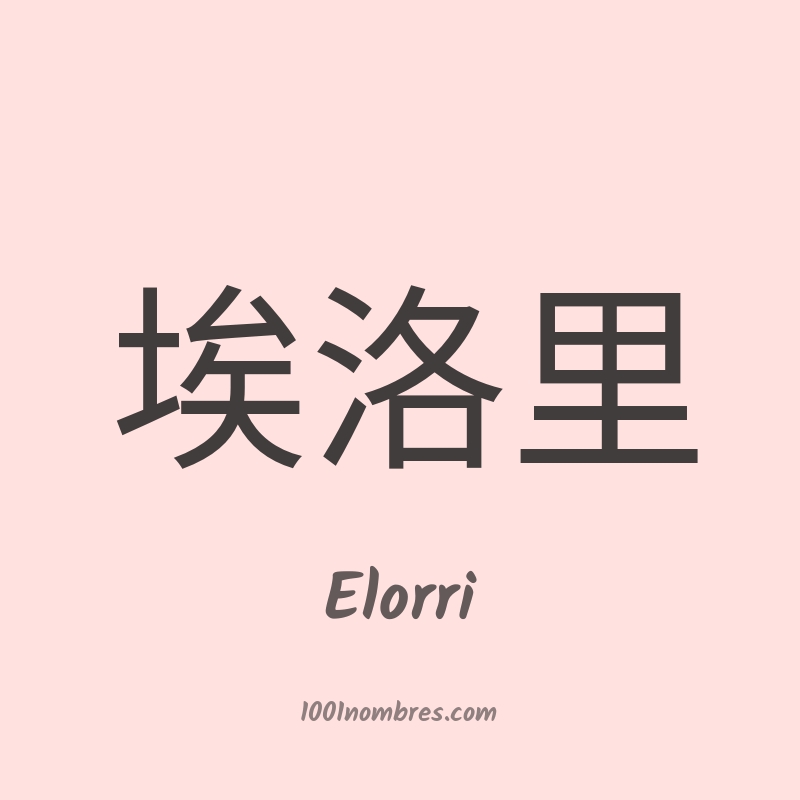 Elorri en chino Elorri en chino