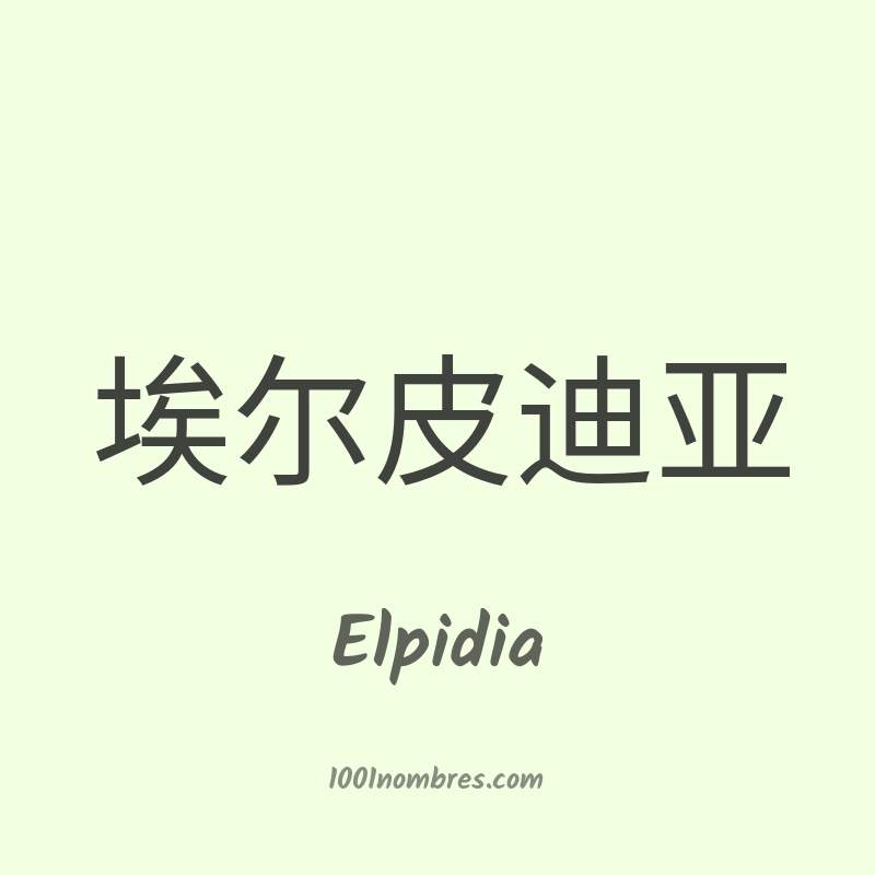 Elpidia en chino Elpidia en chino