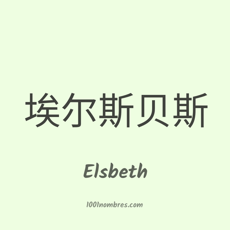 Elsbeth en chino