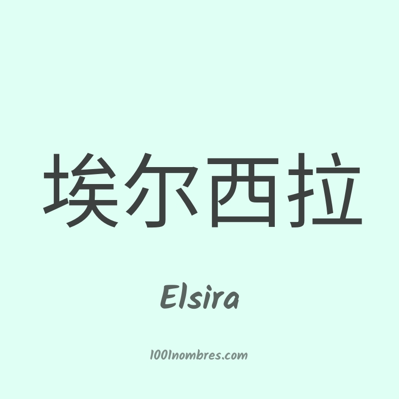 Elsira en chino