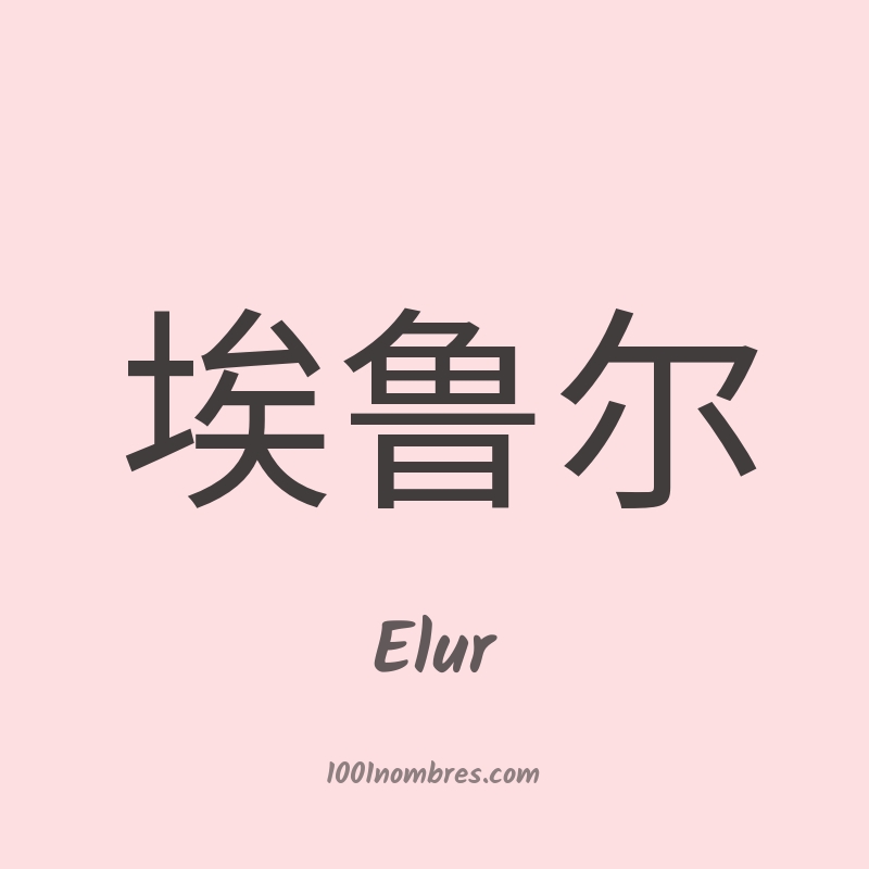 Elur en chino Elur en chino