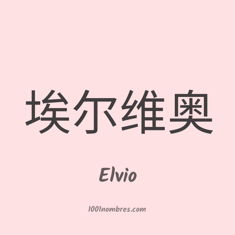 Elvio en chino