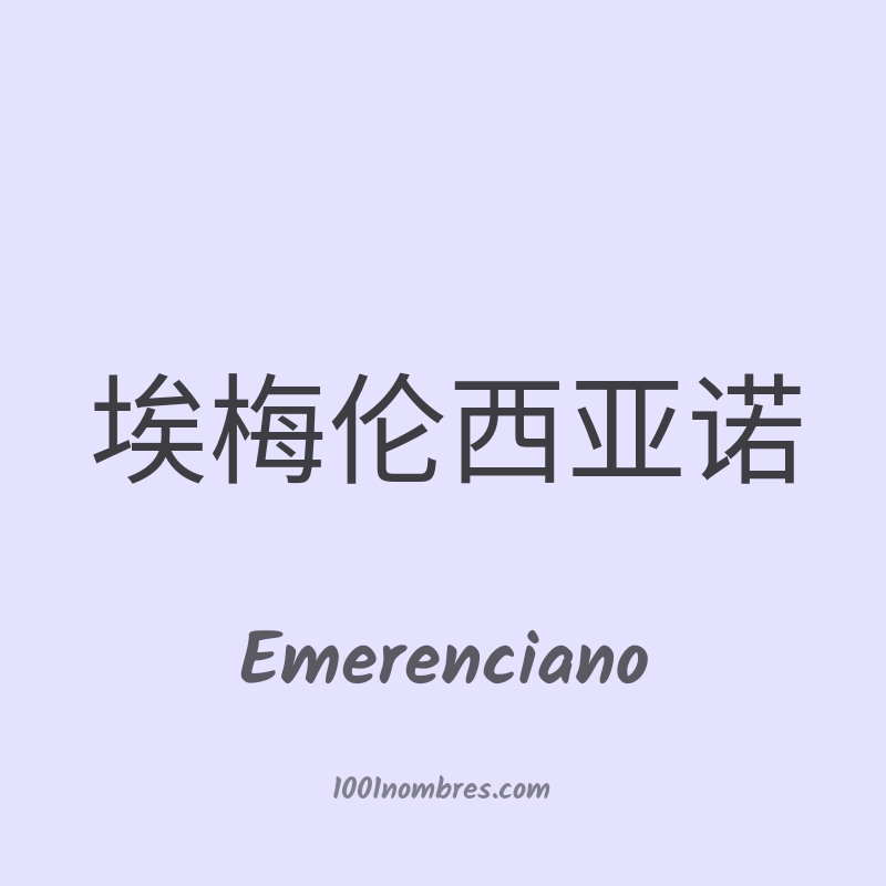 Emerenciano en chino Emerenciano en chino