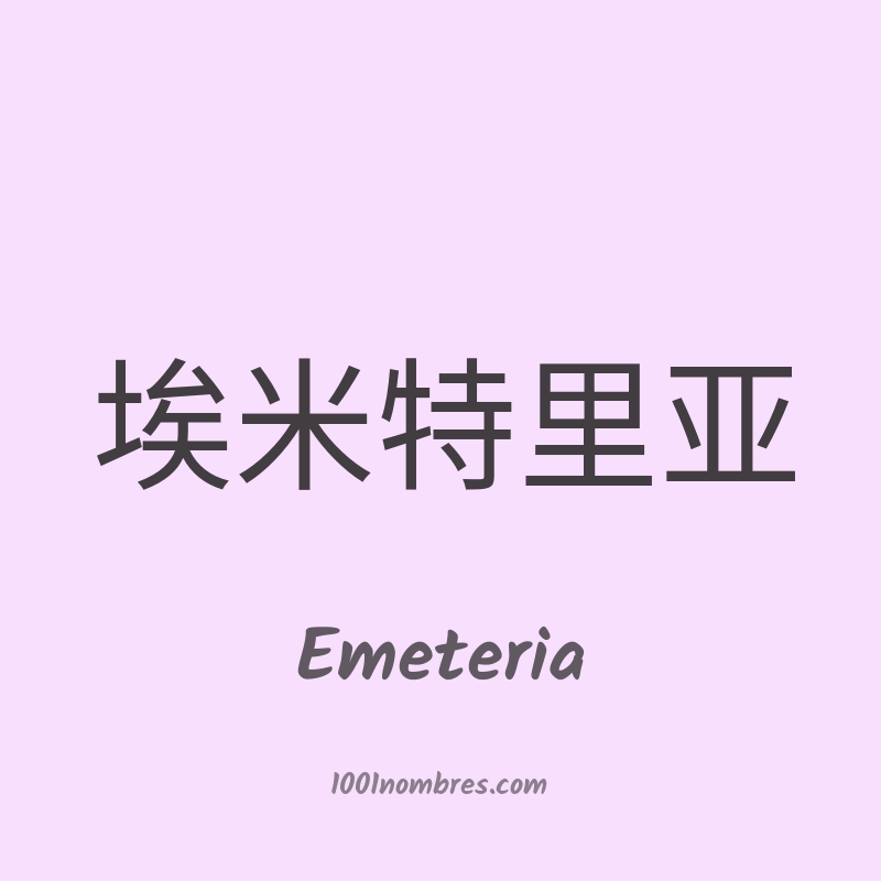 Emeteria en chino Emeteria en chino