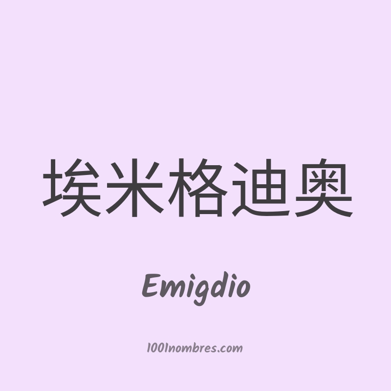 Emigdio en chino Emigdio en chino