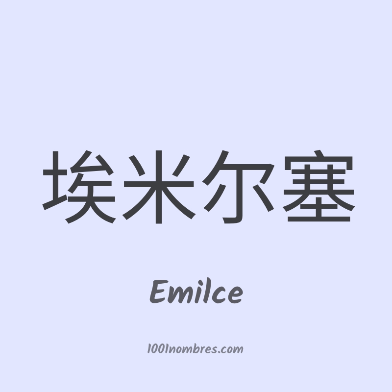 Emilce en chino