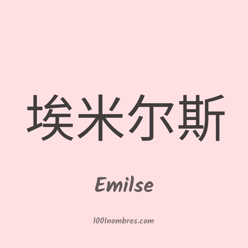 Emilse en chino Emilse en chino