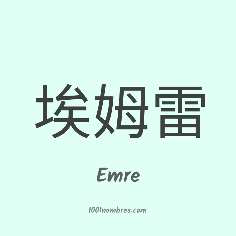 Emre en chino Emre en chino