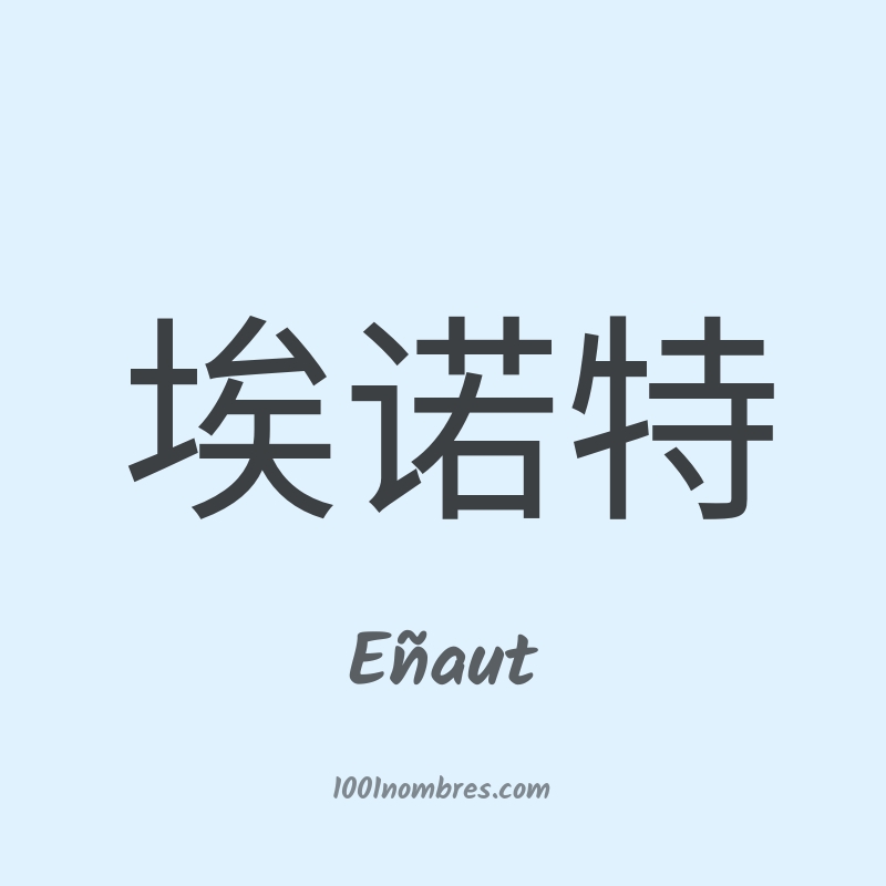 Eñaut en chino Eñaut en chino