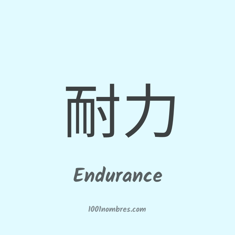 Endurance en chino Endurance en chino