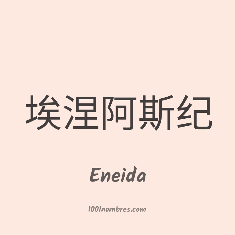 Eneida en chino Eneida en chino