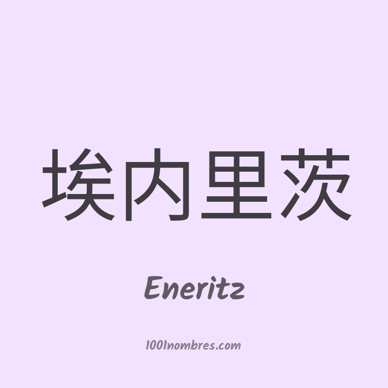 Eneritz en chino Eneritz en chino