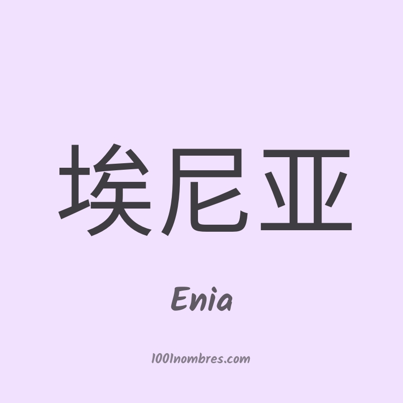 Enia en chino