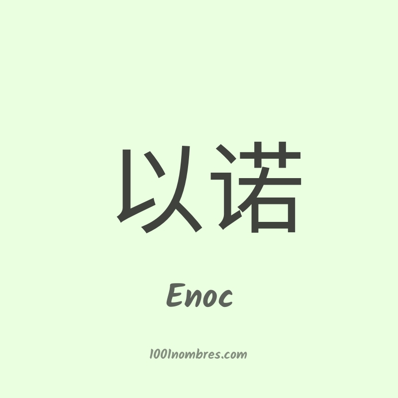 Enoc en chino